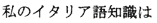 My knowledge of the Italian language is: